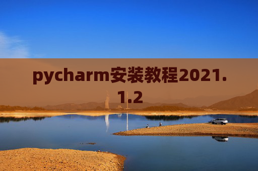 pycharm安装教程2021.1.2