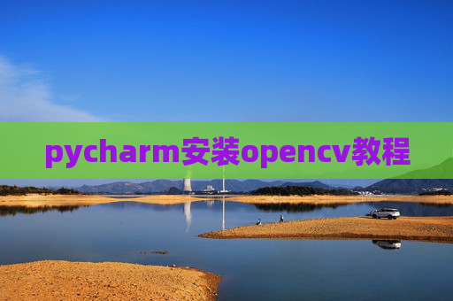 pycharm安装opencv教程