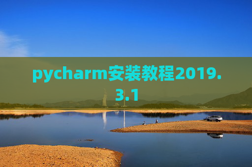 pycharm安装教程2019.3.1